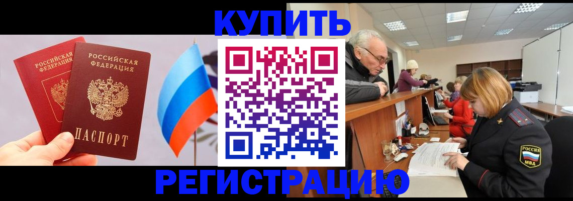 купить прописку в Заречном